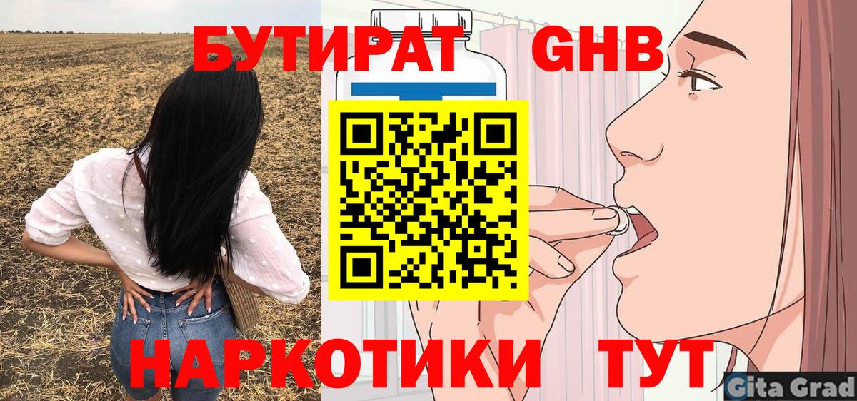 БУТИРАТ Butirat  Вход с VPN  Одинцово 